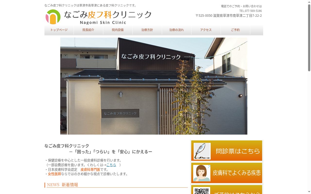 なごみ皮フ科クリニックの公式サイトのスクリーンショット
