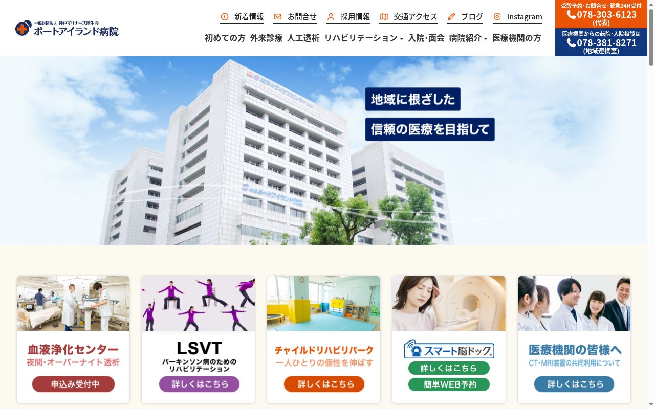 一般財団法人神戸マリナーズ厚生会ポートアイランド病院の公式サイトのスクリーンショット