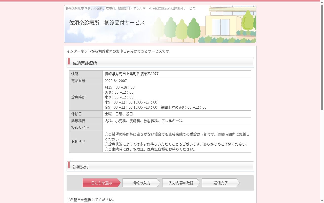 佐須奈診療所の公式サイトのスクリーンショット