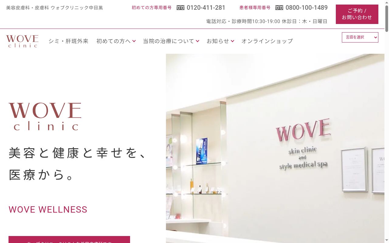 医療法人社団愛心高会　ウォブクリニック中目黒の公式サイトのスクリーンショット