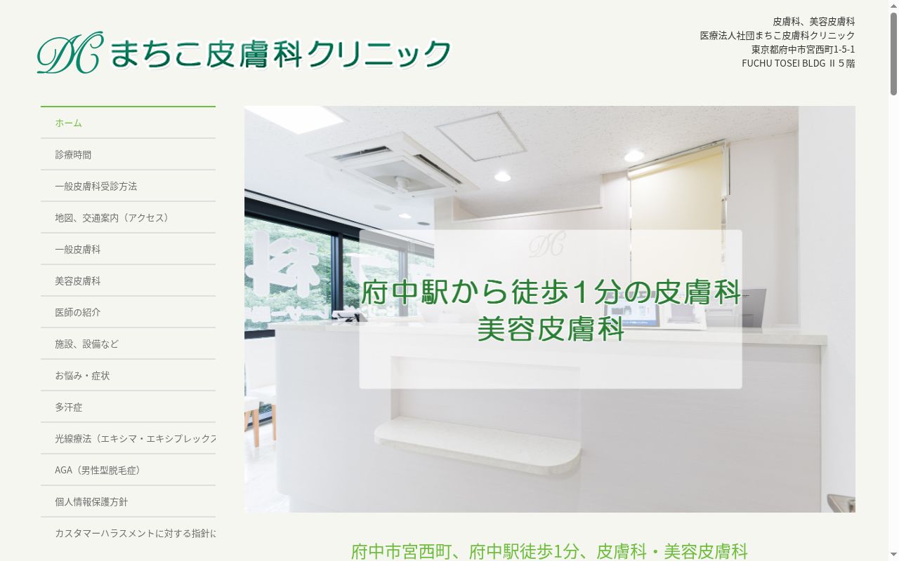 医療法人社団 まちこ皮膚科クリニックの公式サイトのスクリーンショット
