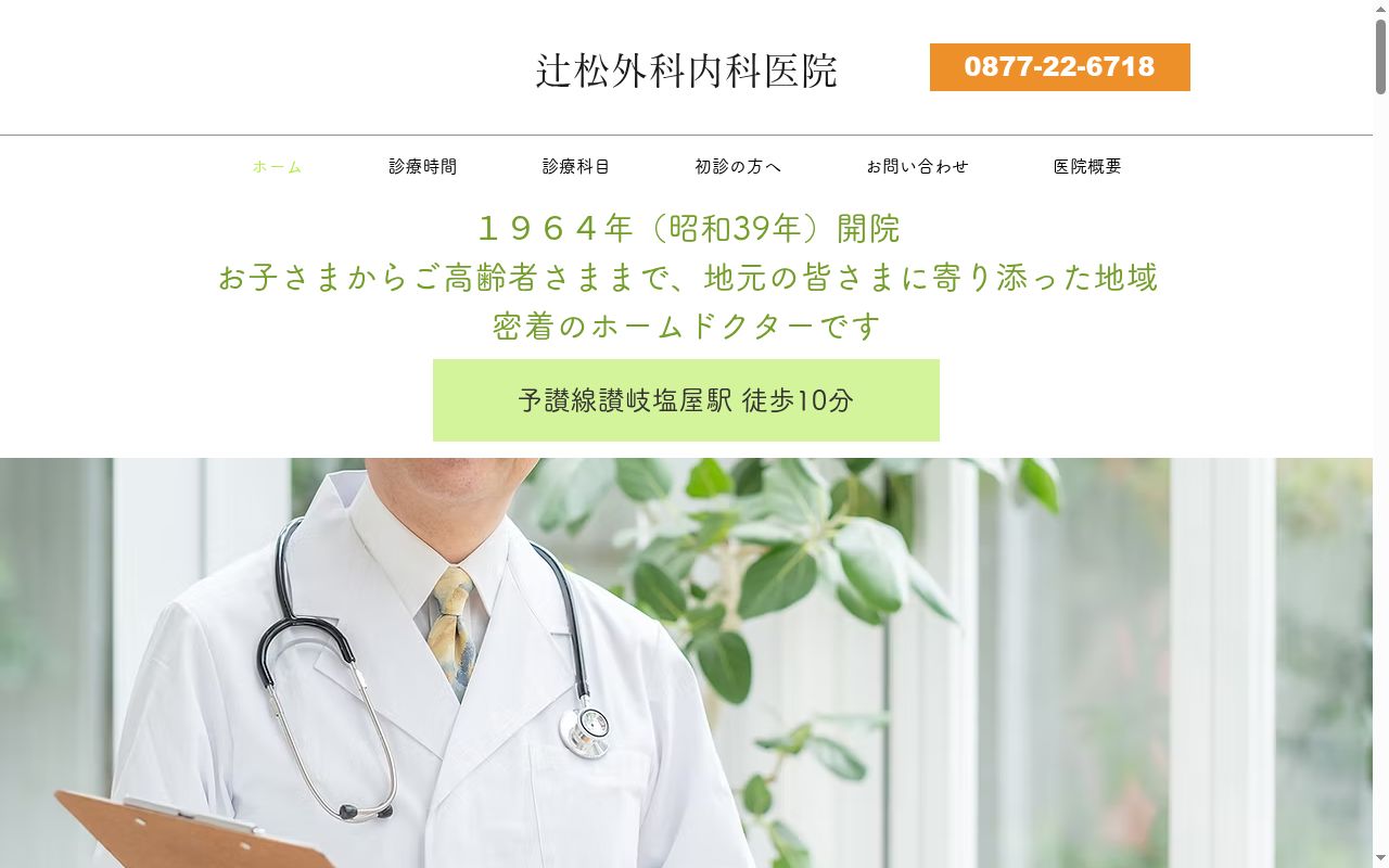 辻松外科内科医院の公式サイトのスクリーンショット