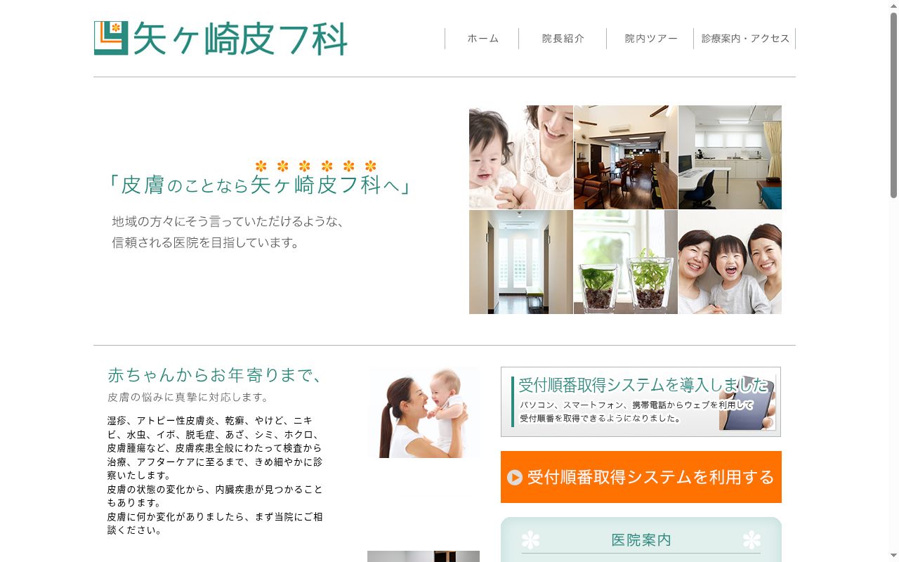 医療法人 みどり会 矢ヶ崎皮フ科の公式サイトのスクリーンショット