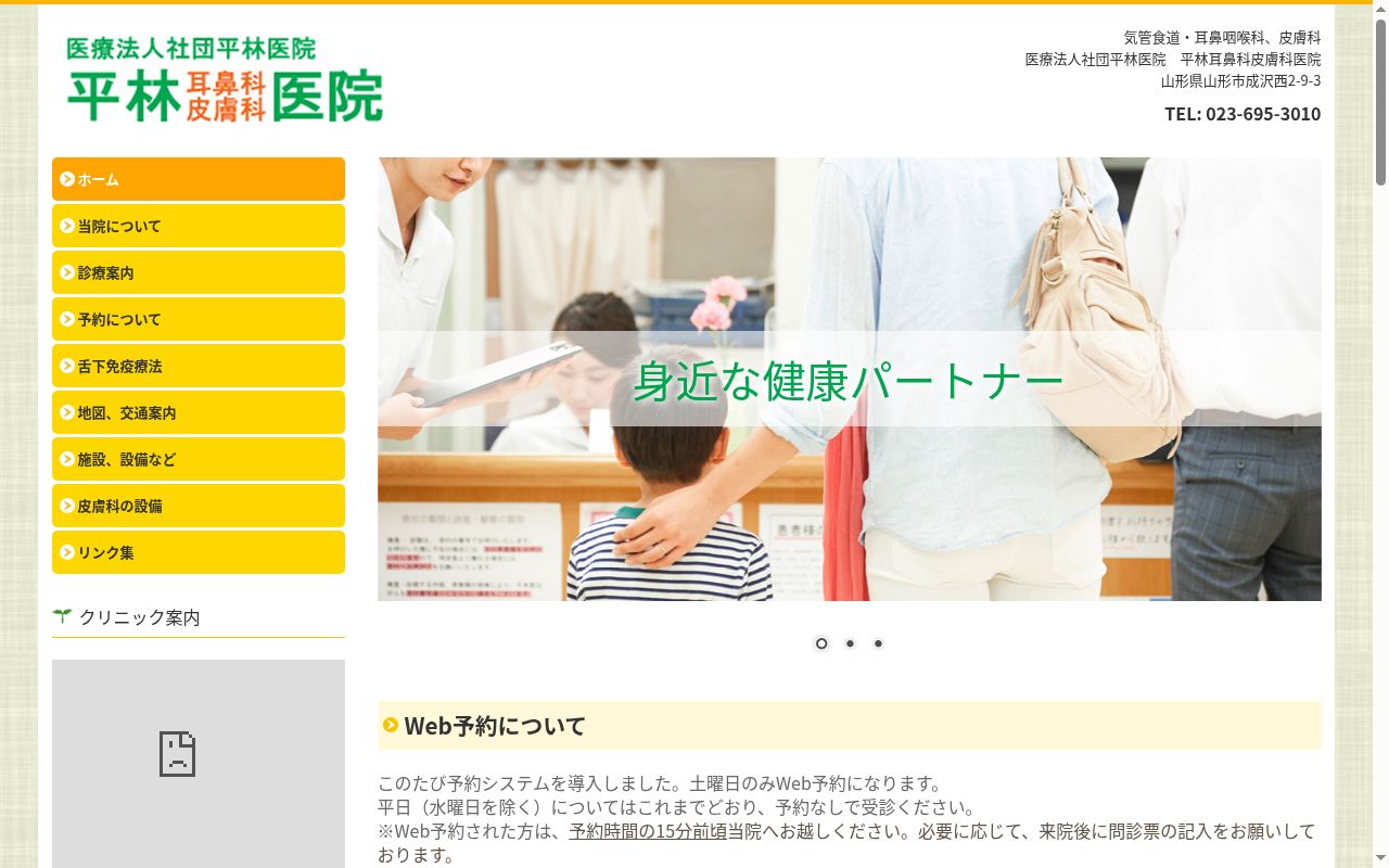 平林耳鼻科皮膚科医院の公式サイトのスクリーンショット