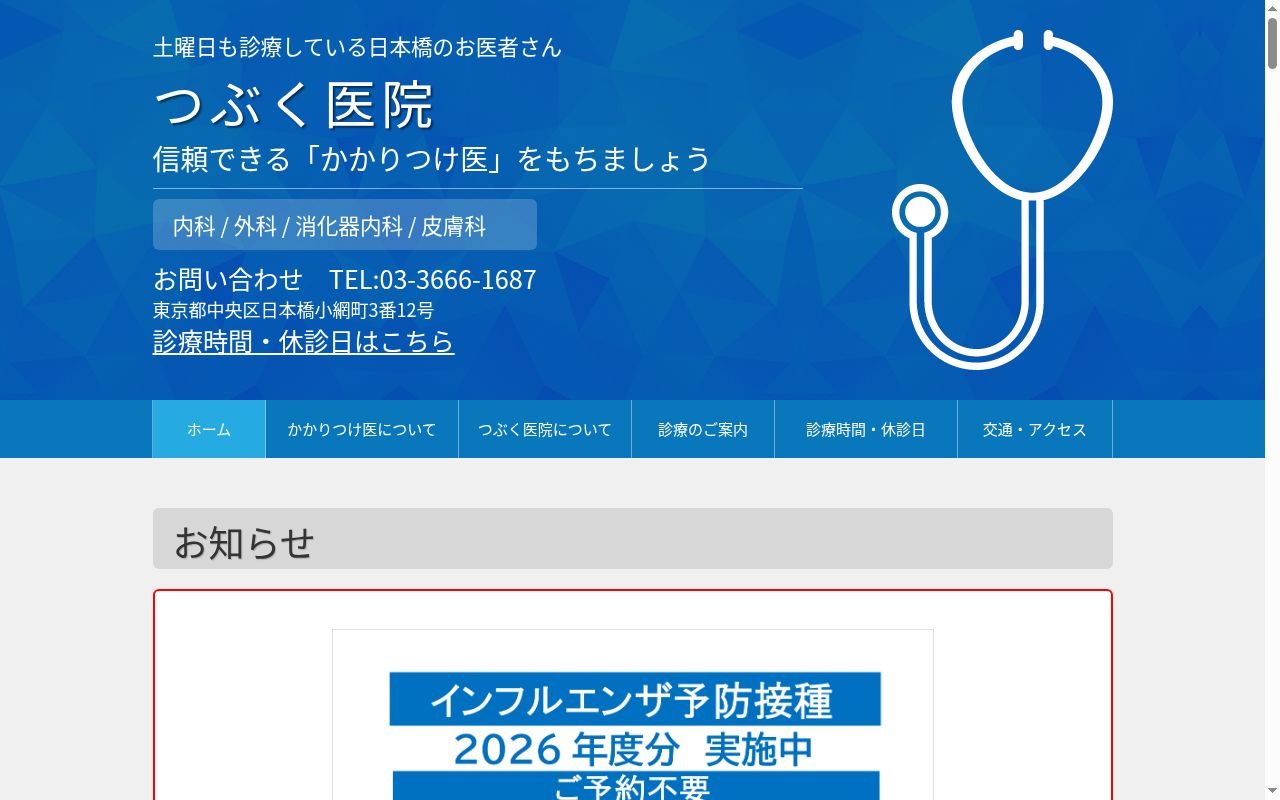 つぶく医院の公式サイトのスクリーンショット
