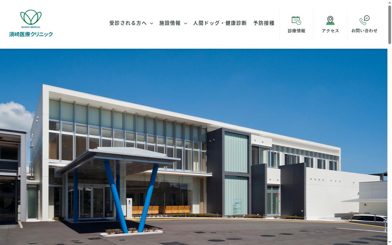 須崎医療クリニックの公式サイトのスクリーンショット