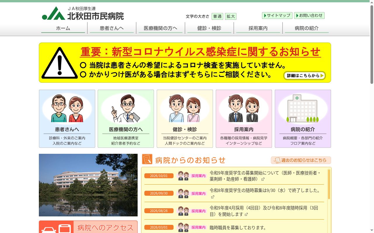 北秋田市民病院の公式サイトのスクリーンショット