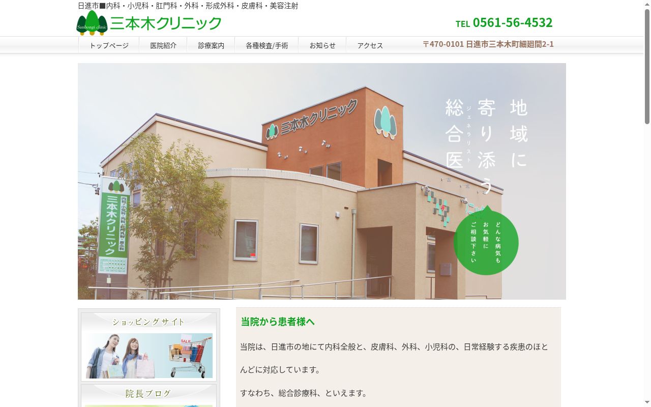 三本木クリニックの公式サイトのスクリーンショット