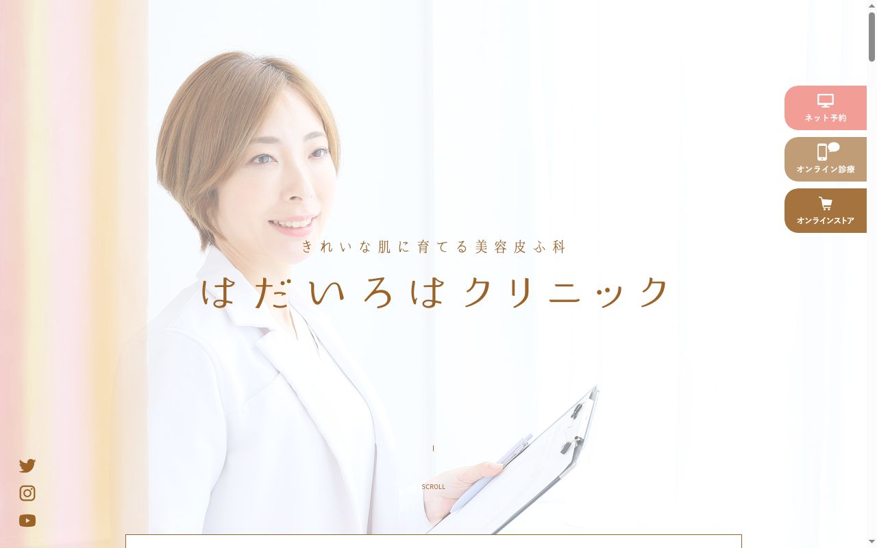 はだいろはクリニックの公式サイトのスクリーンショット