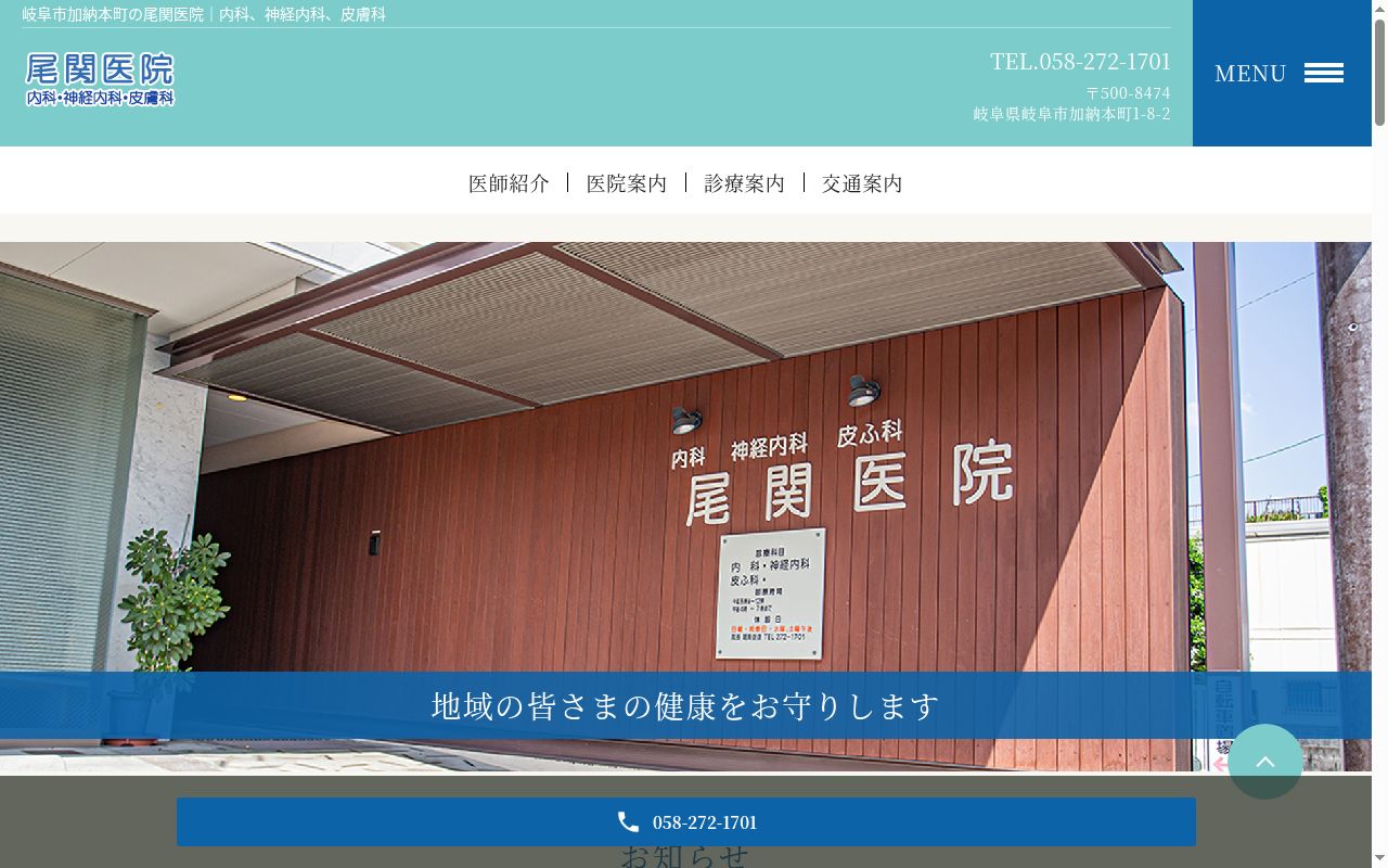 尾関医院の公式サイトのスクリーンショット