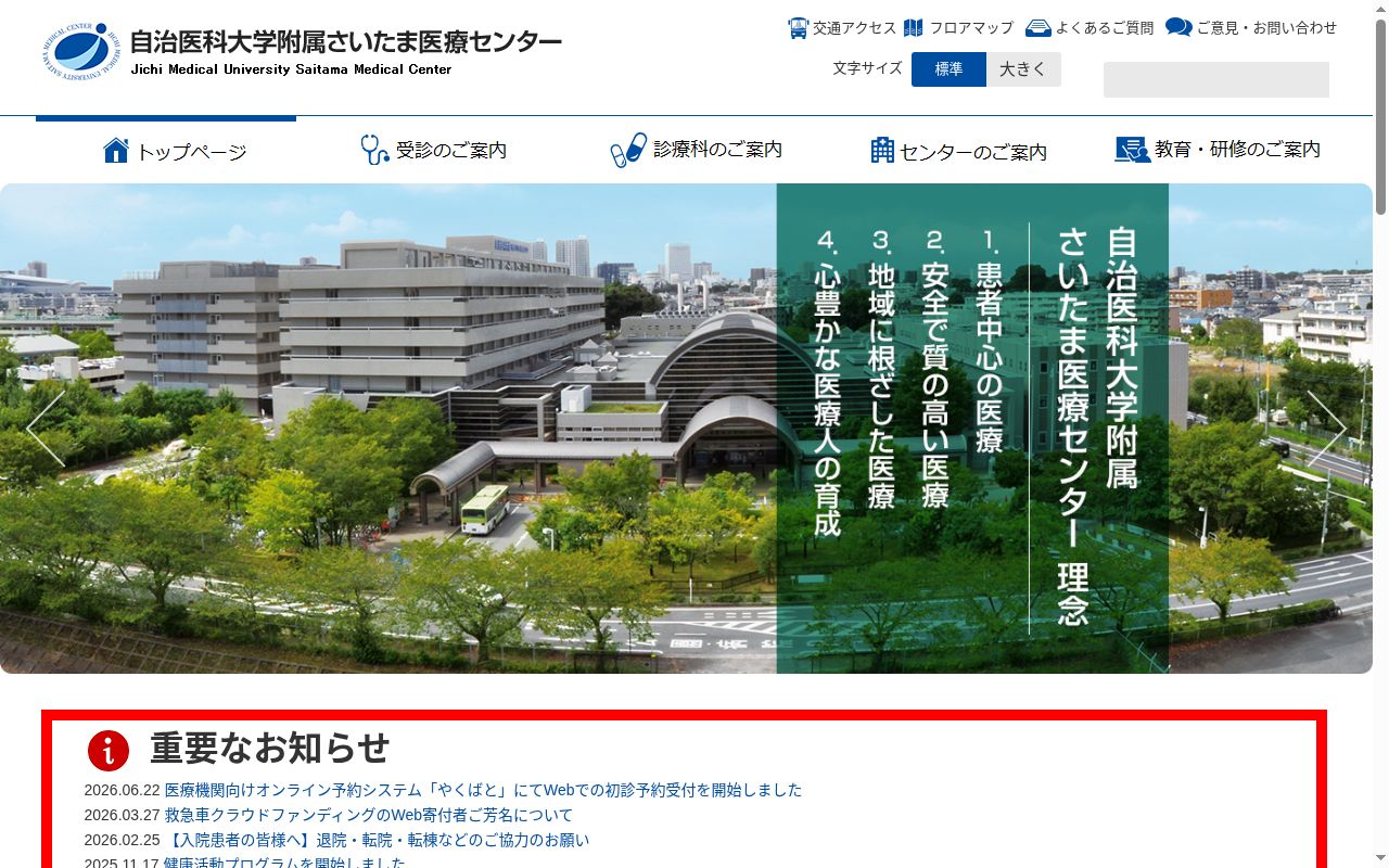 自治医科大学附属さいたま医療センターの公式サイトのスクリーンショット