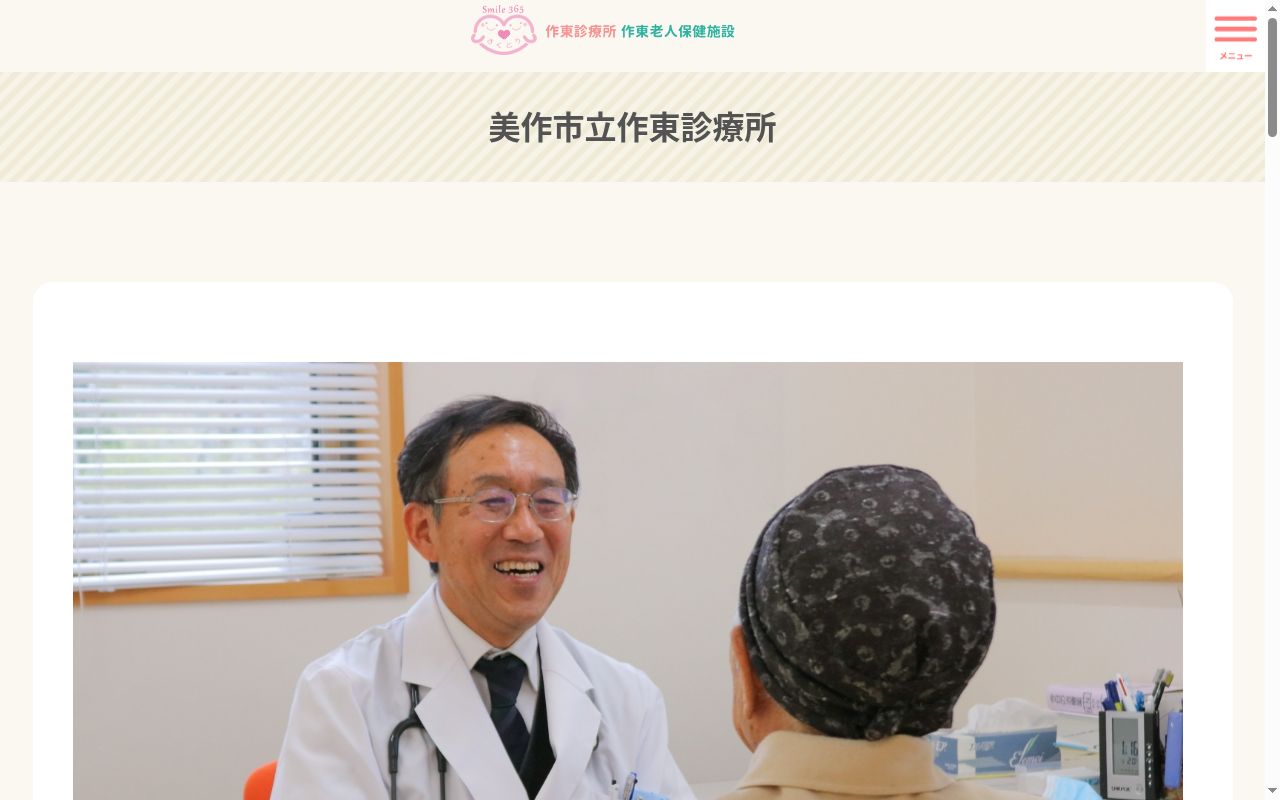 美作市立作東診療所の公式サイトのスクリーンショット