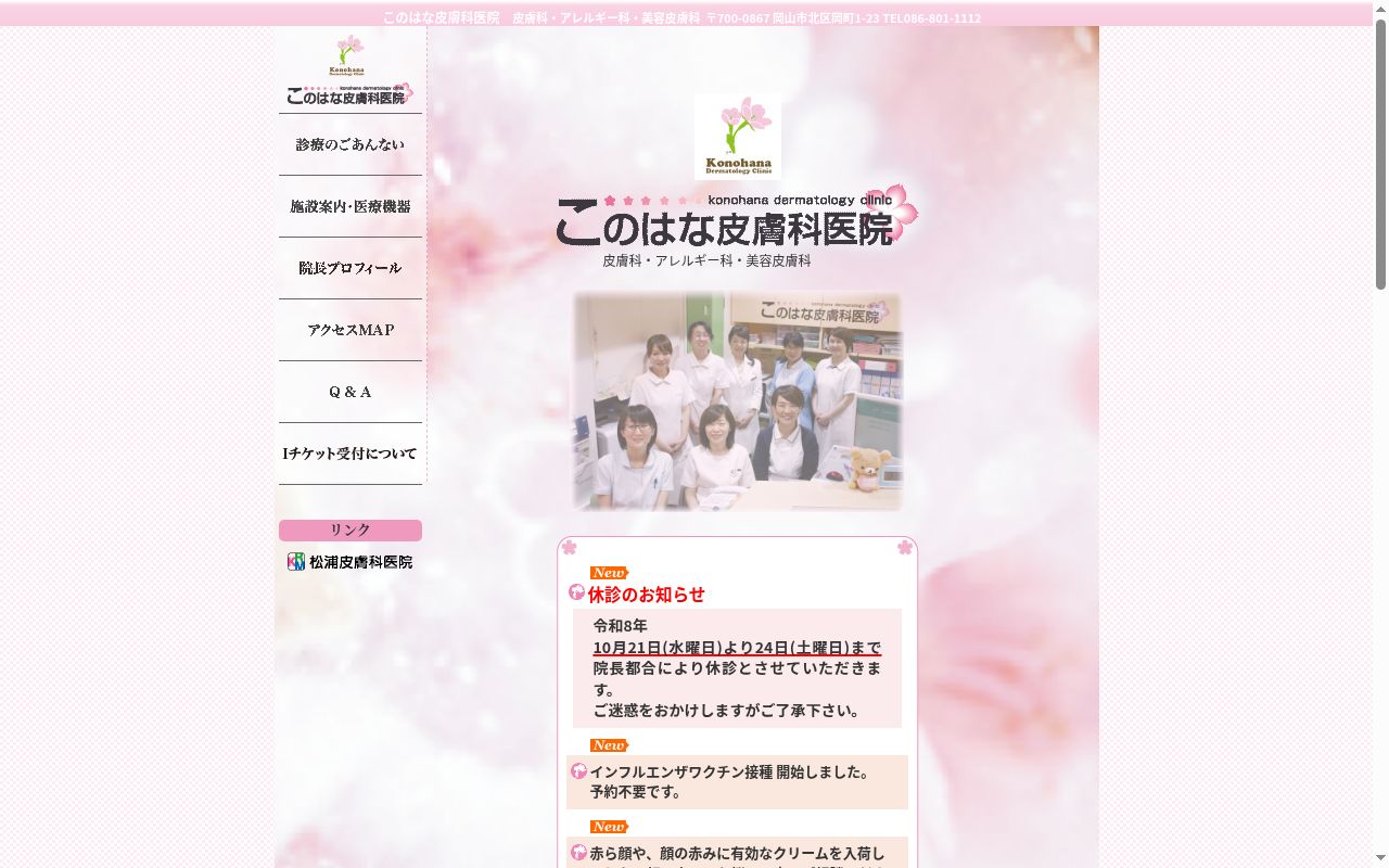 このはな皮膚科医院の公式サイトのスクリーンショット