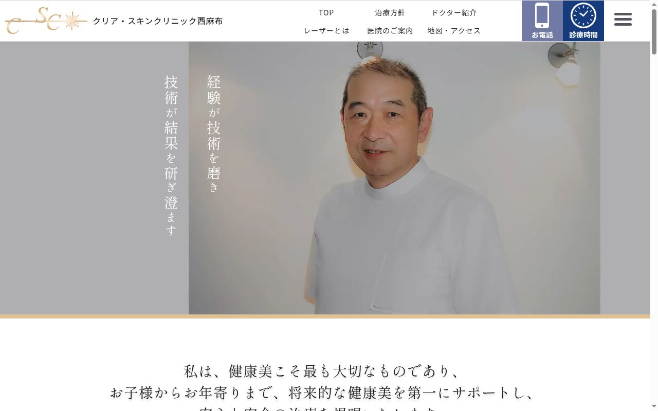 医療法人社団クリア・スキン クリア・スキンクリニック西麻布の公式サイトのスクリーンショット