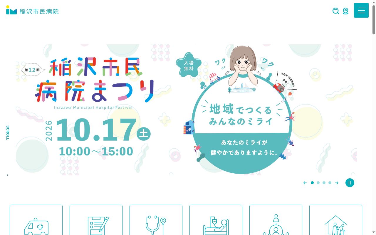 稲沢市民病院の公式サイトのスクリーンショット
