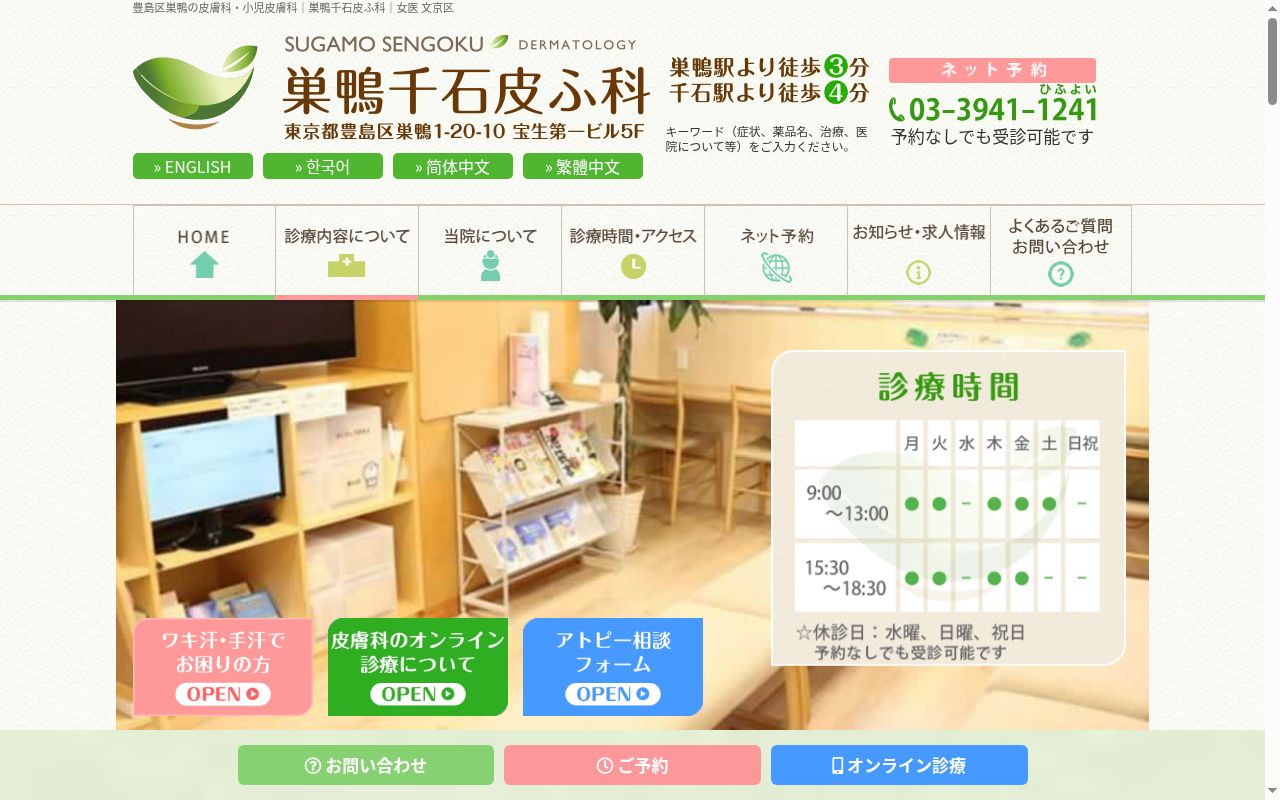 巣鴨千石皮ふ科の公式サイトのスクリーンショット