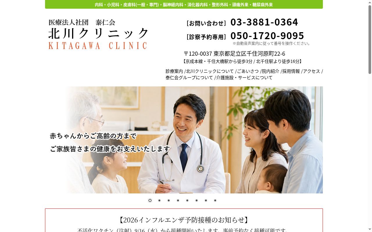 医療法人社団泰仁会 北川医院の公式サイトのスクリーンショット