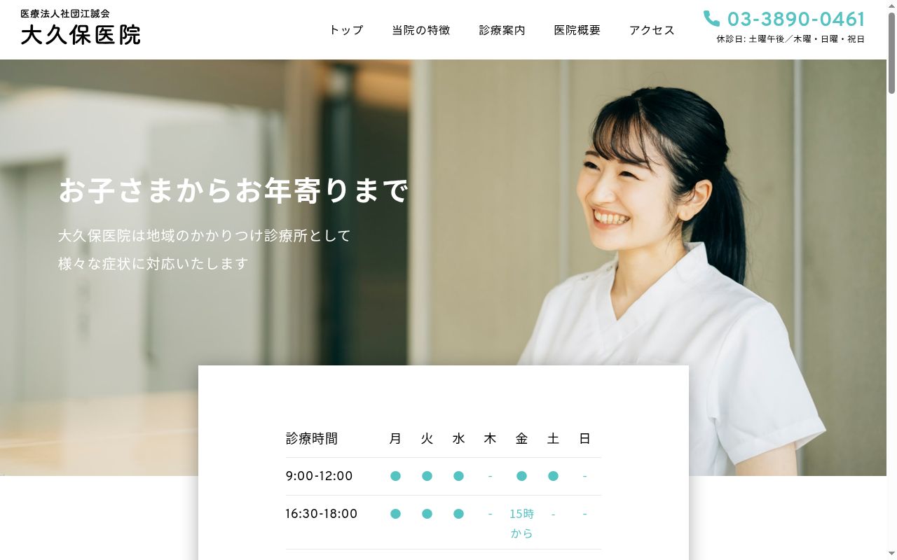 医療法人社団江誠会　大久保医院の公式サイトのスクリーンショット