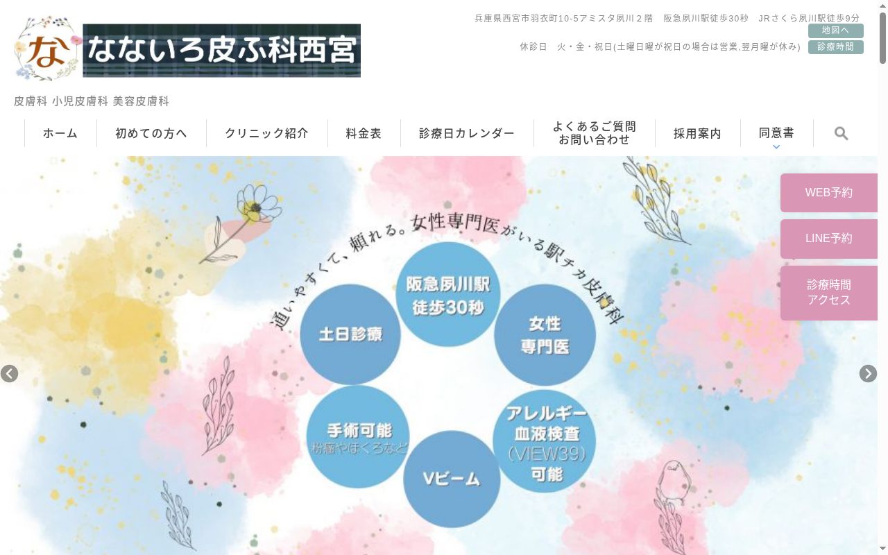なないろ皮ふ科西宮の公式サイトのスクリーンショット