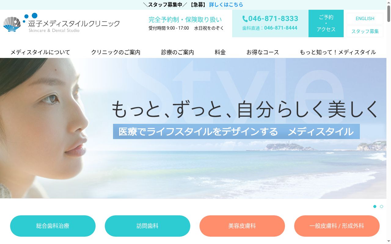 逗子メディスタイルクリニックの公式サイトのスクリーンショット