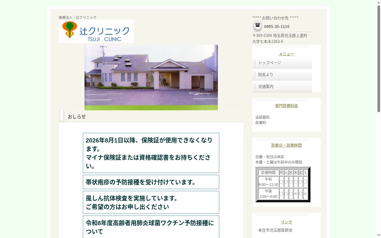 医療法人　辻クリニックの公式サイトのスクリーンショット