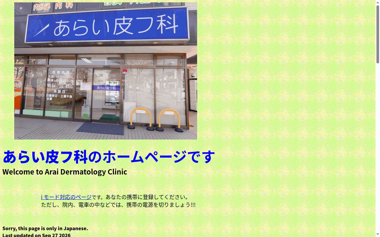 あらい皮フ科の公式サイトのスクリーンショット