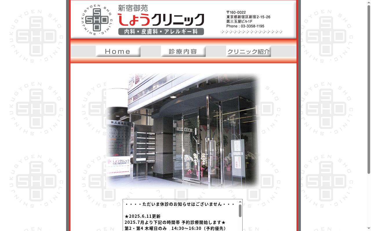 医療法人社団新宿御苑しょうクリニックの公式サイトのスクリーンショット