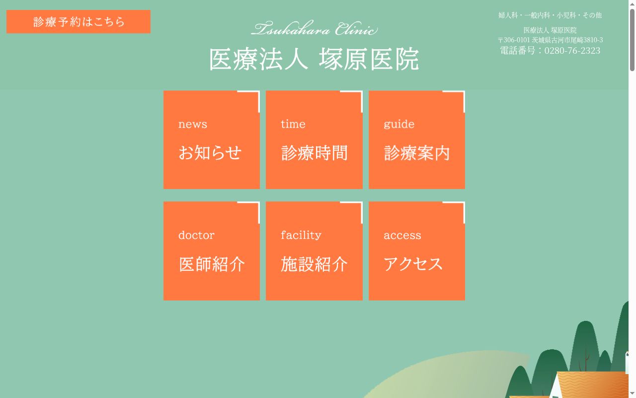 医療法人　塚原医院の公式サイトのスクリーンショット