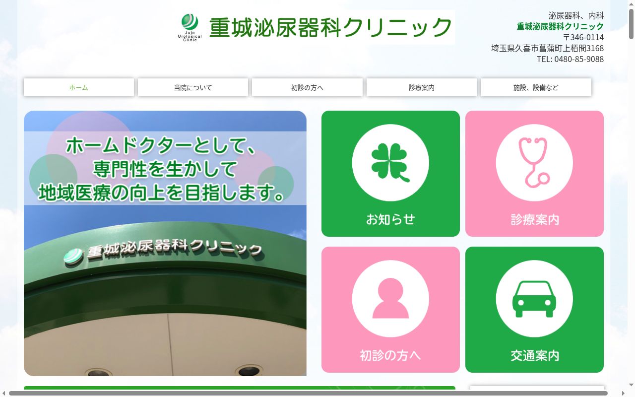 重城泌尿器科クリニックの公式サイトのスクリーンショット