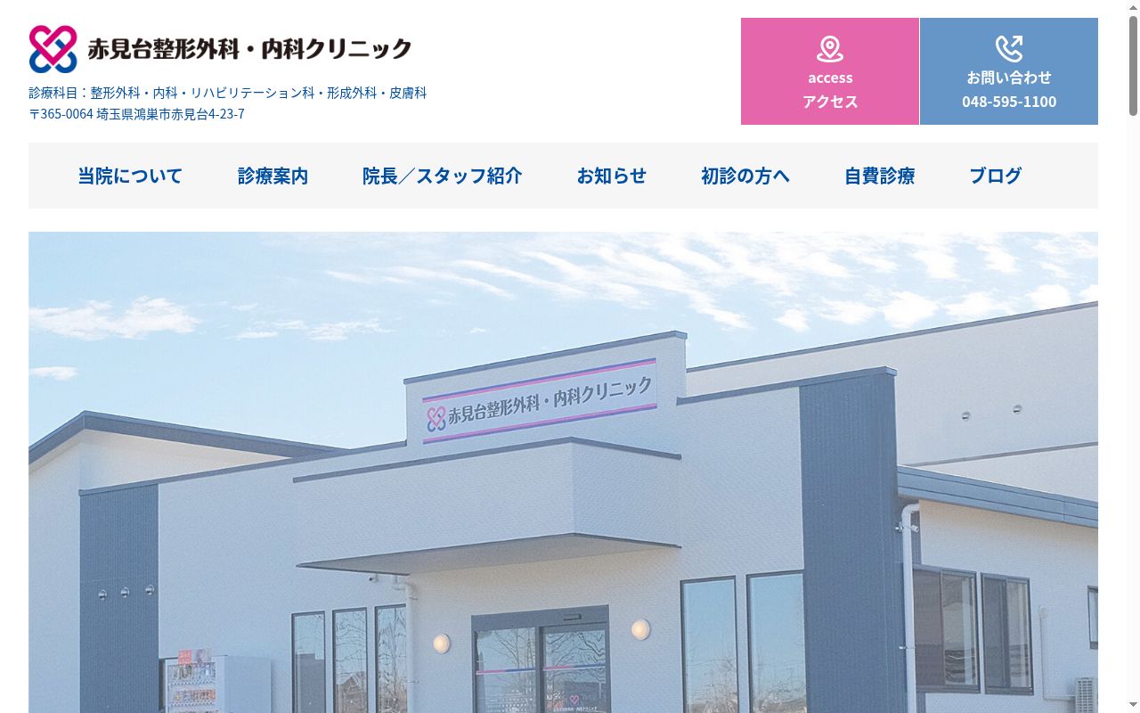 赤見台整形外科・内科クリニックの公式サイトのスクリーンショット