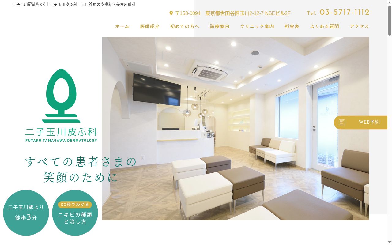 医療法人松浦医院 二子玉川皮ふ科の公式サイトのスクリーンショット