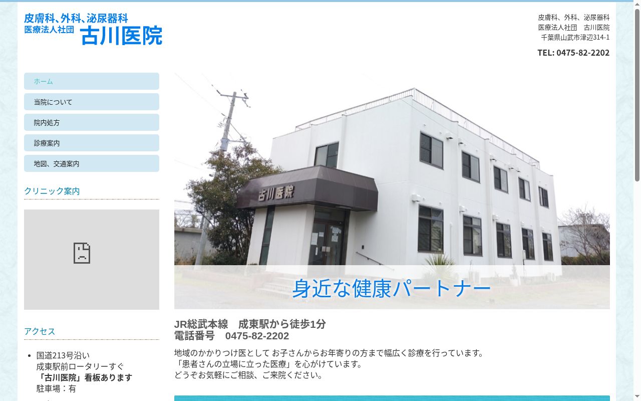 医療法人社団古川医院の公式サイトのスクリーンショット