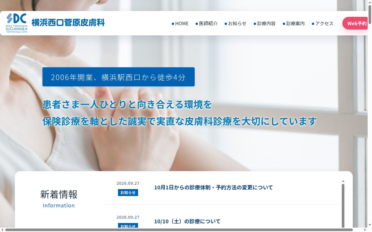 横浜西口菅原皮膚科の公式サイトのスクリーンショット