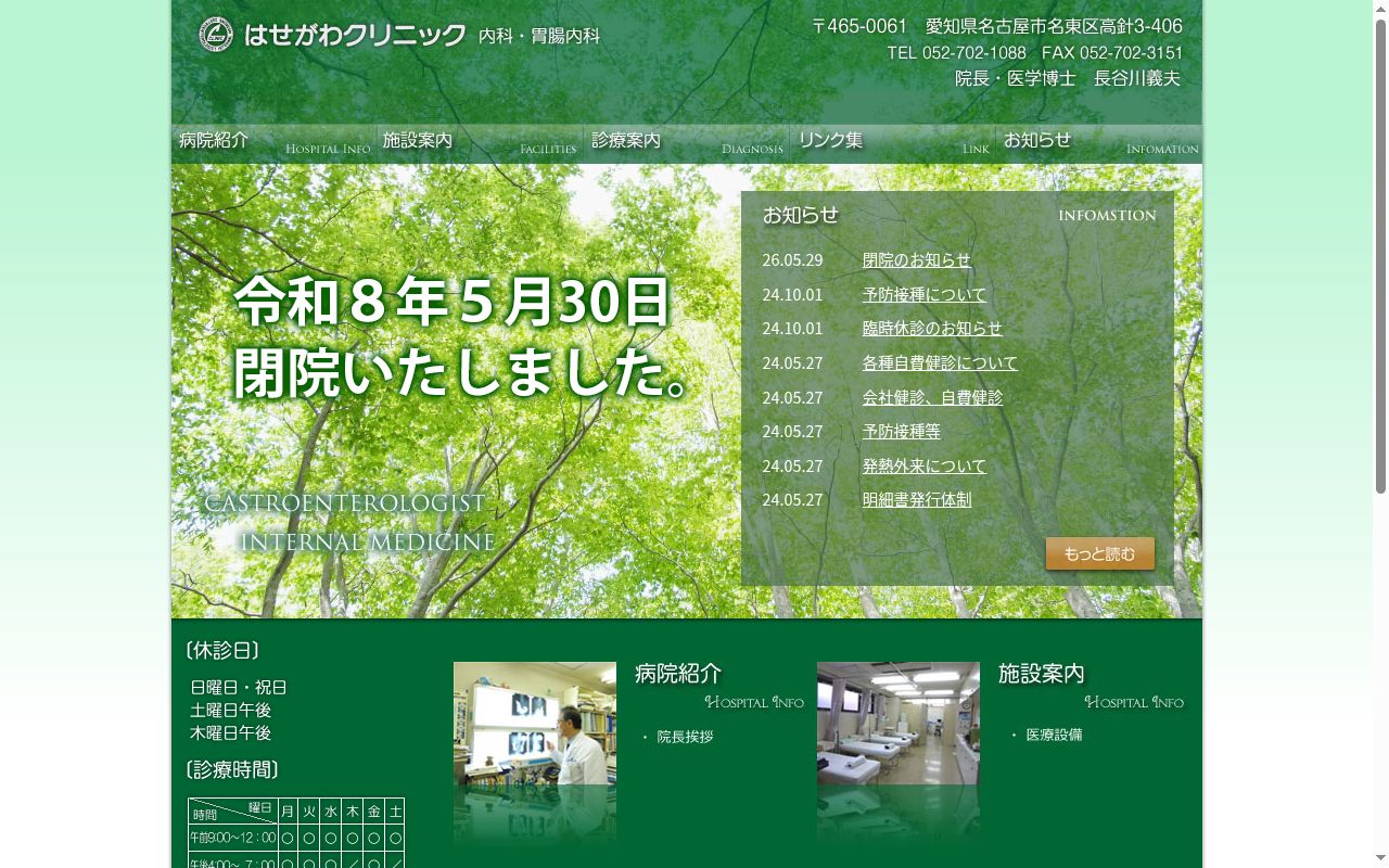 はせがわクリニックの公式サイトのスクリーンショット
