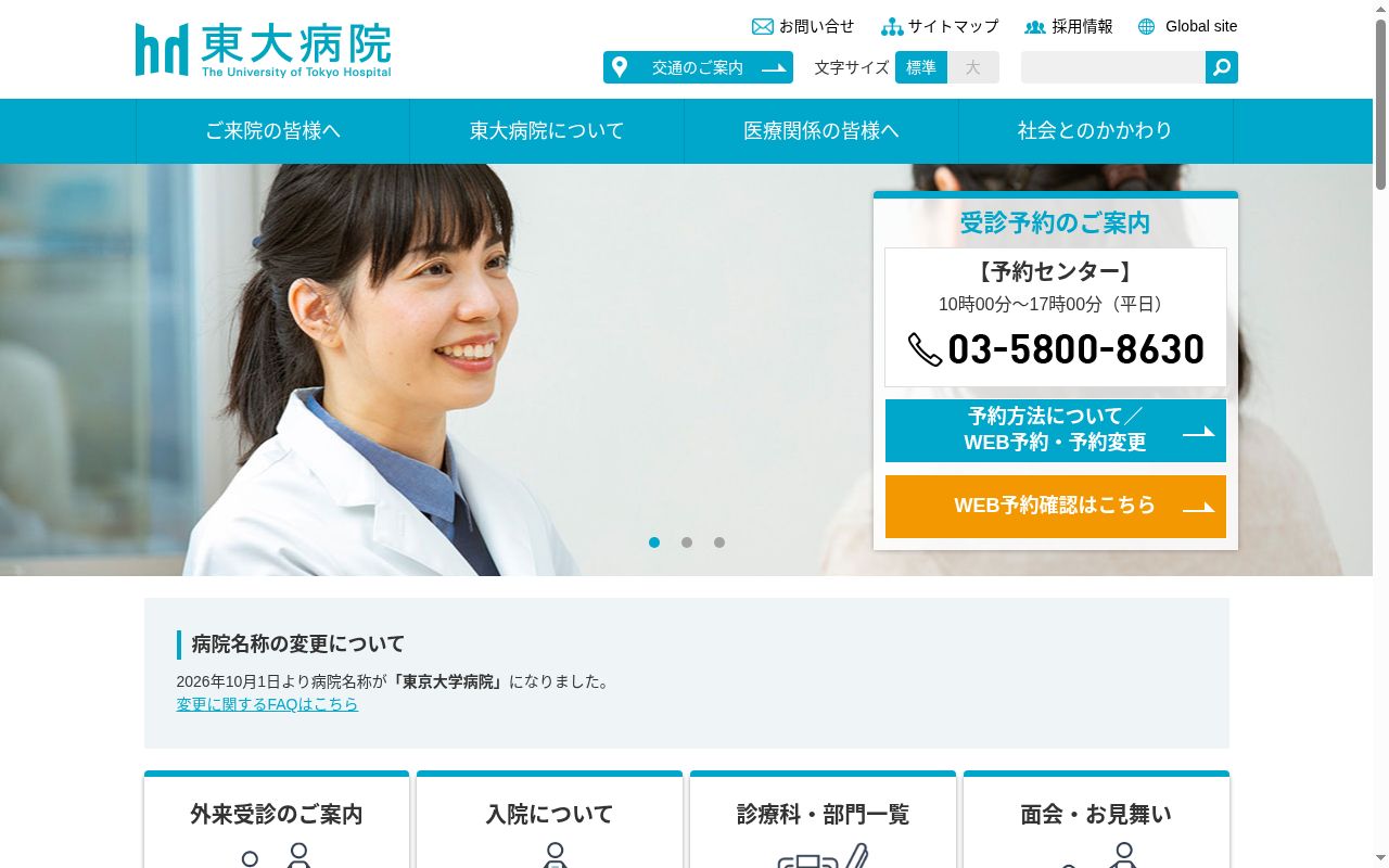 東京大学医学部附属病院の公式サイトのスクリーンショット
