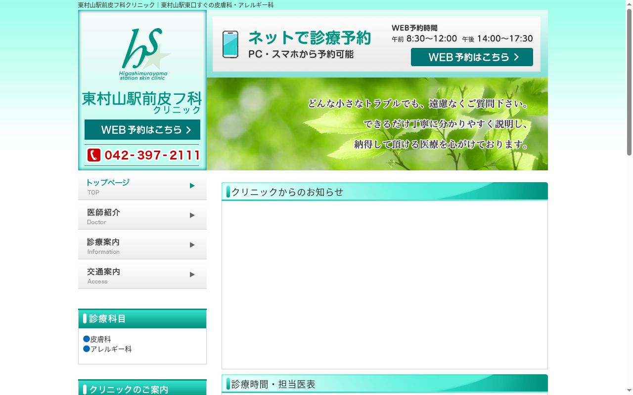 医療法人社団輝星会 東村山駅前皮フ科クリニックの公式サイトのスクリーンショット