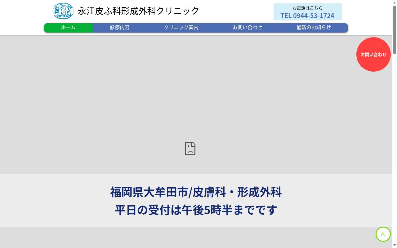 医療法人 祥和会 永江皮膚科・形成外科クリニックの公式サイトのスクリーンショット