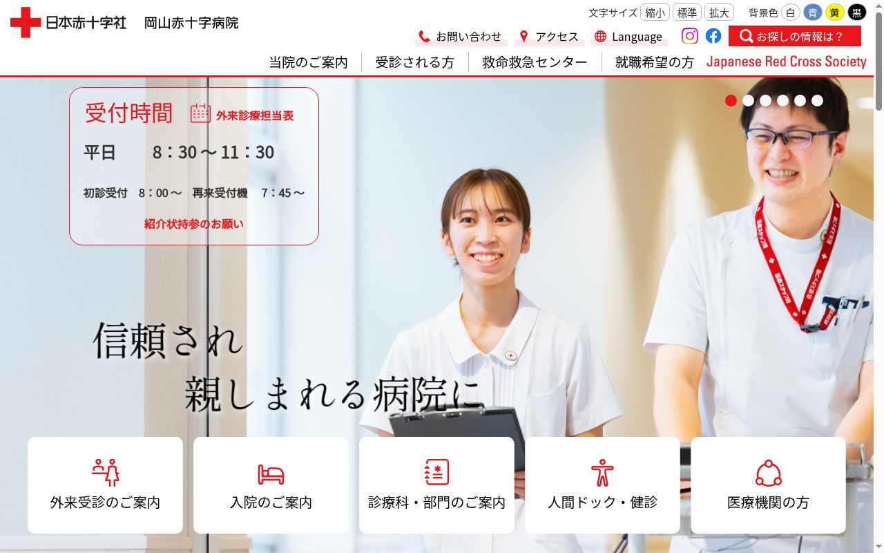 岡山赤十字病院の公式サイトのスクリーンショット