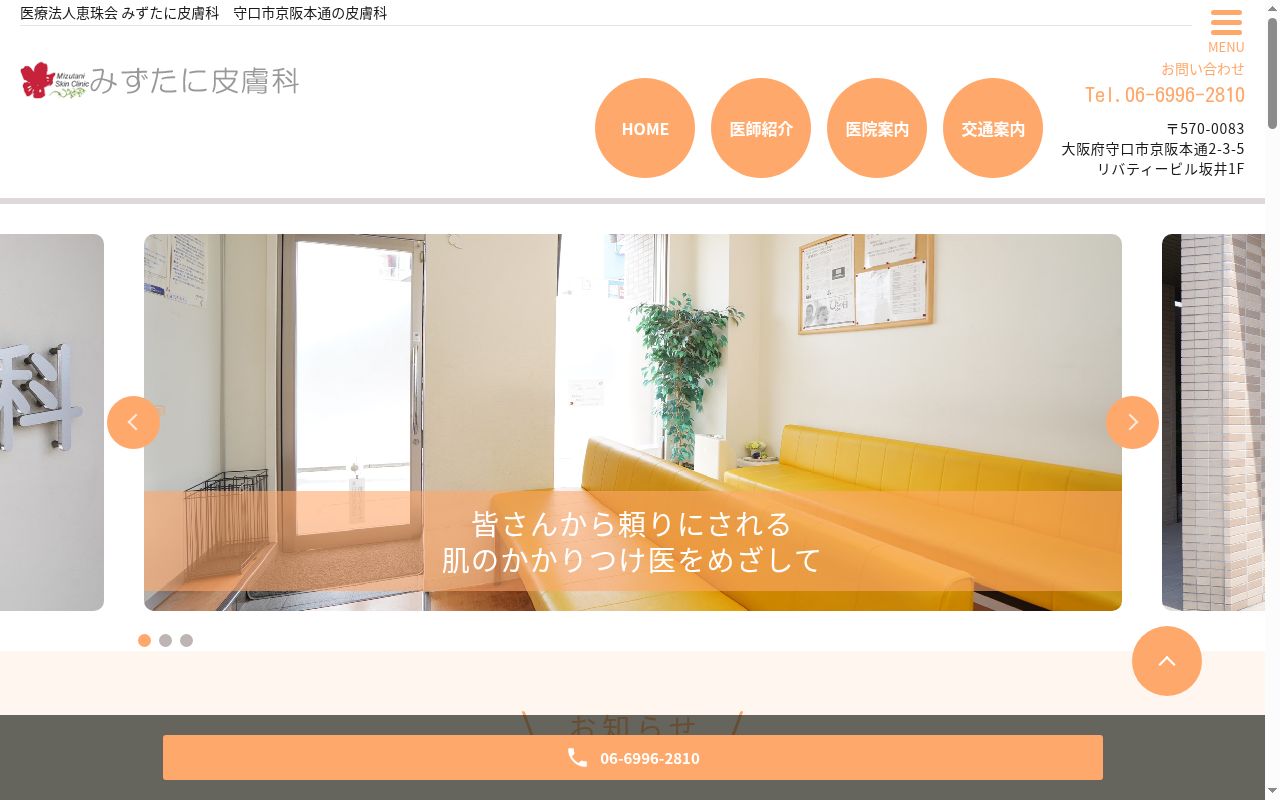 医療法人恵珠会 みずたに皮膚科の公式サイトのスクリーンショット