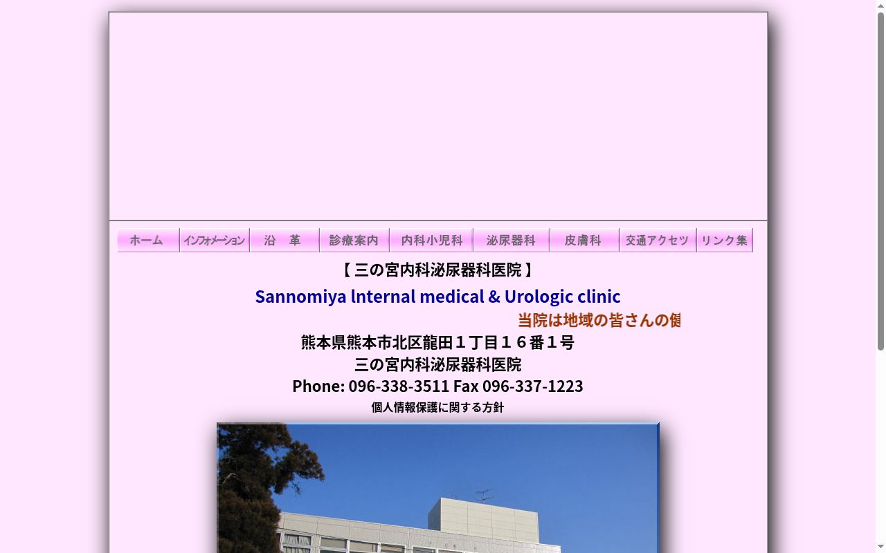 三の宮内科・泌尿器科医院の公式サイトのスクリーンショット