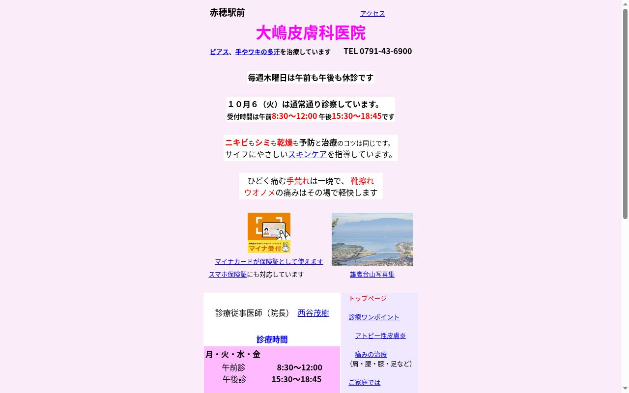 大嶋皮膚科医院の公式サイトのスクリーンショット