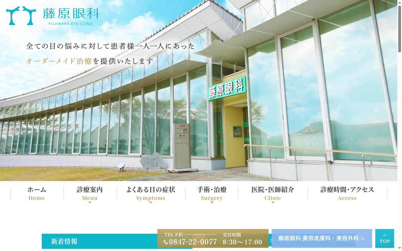 医療法人社団光羅会　藤原眼科の公式サイトのスクリーンショット