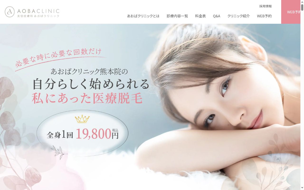 あおばクリニック熊本院の公式サイトのスクリーンショット
