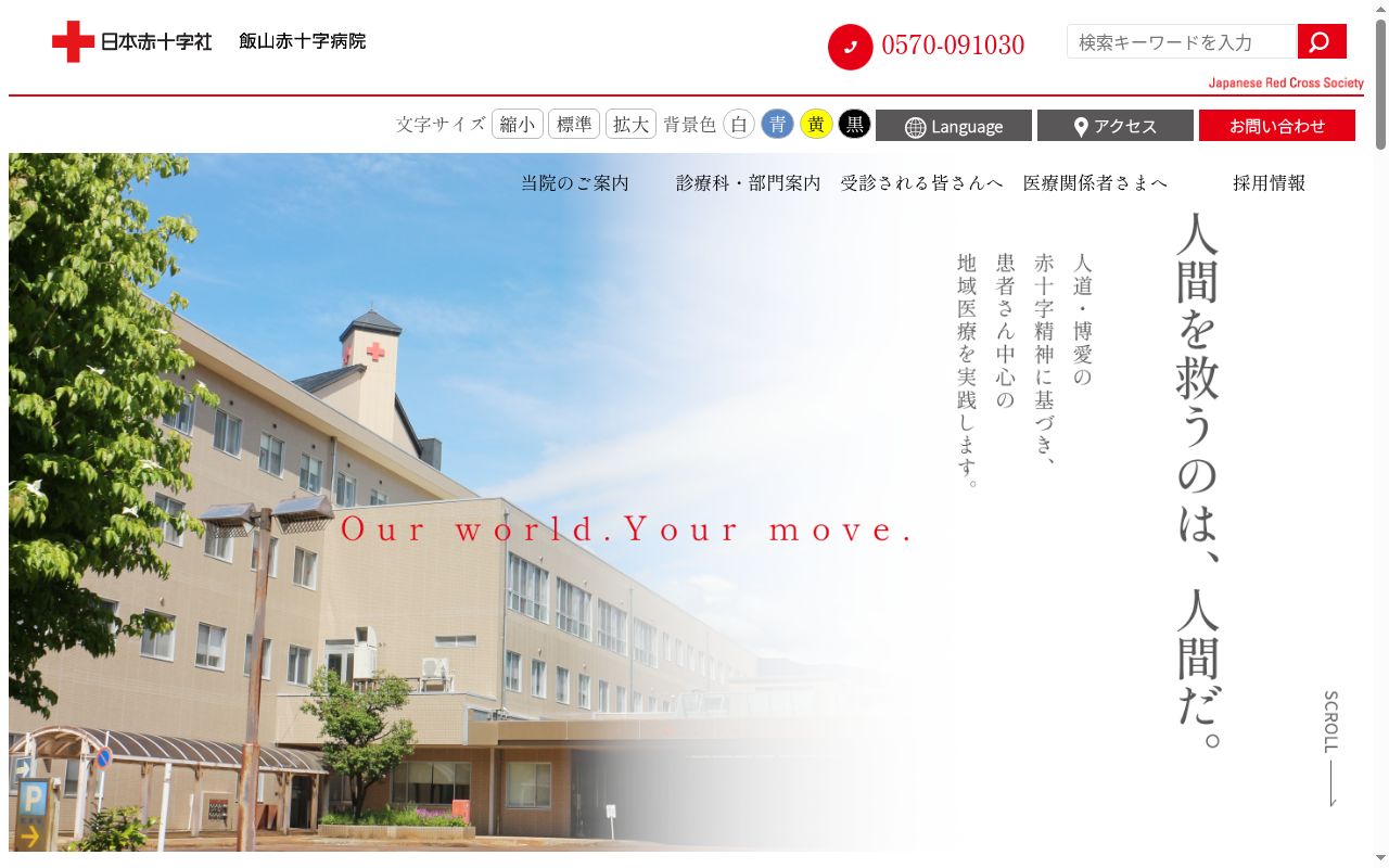 飯山赤十字病院の公式サイトのスクリーンショット