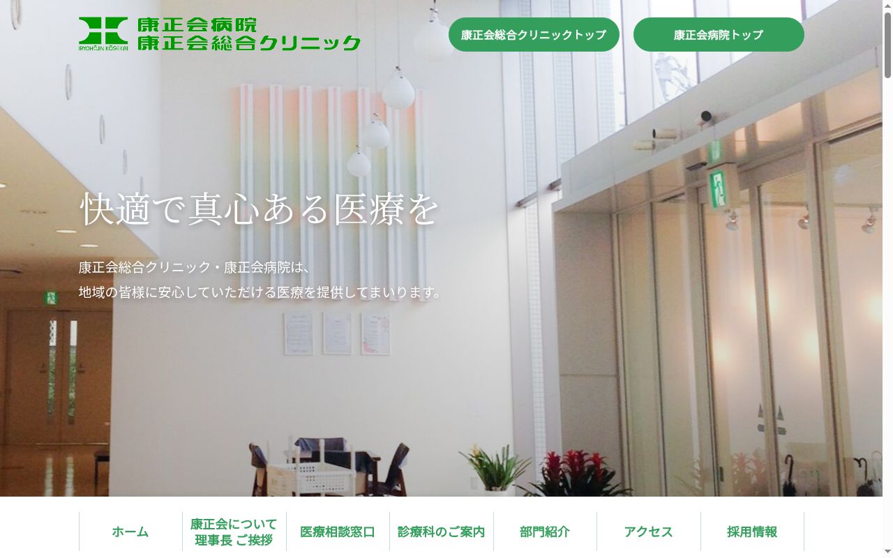 医療法人康正会病院の公式サイトのスクリーンショット