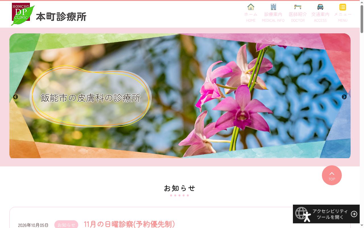 本町診療所の公式サイトのスクリーンショット