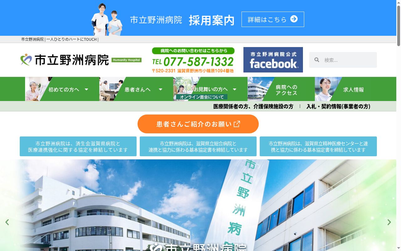 市立野洲病院の公式サイトのスクリーンショット
