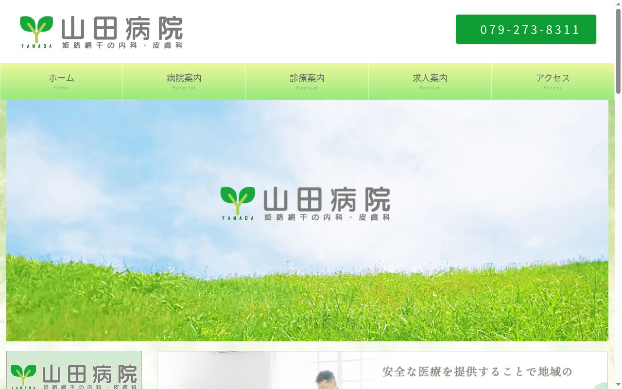 山田病院の公式サイトのスクリーンショット
