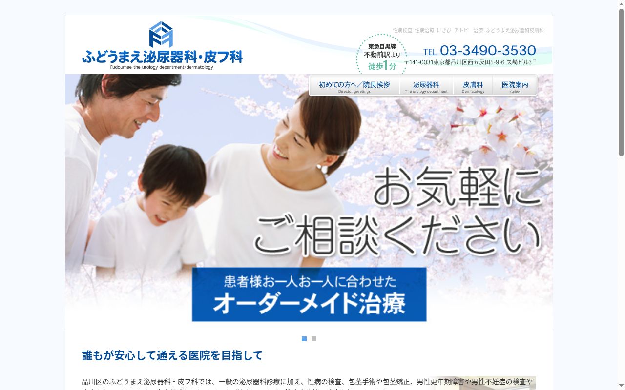 ふどうまえ泌尿器科皮フ科の公式サイトのスクリーンショット