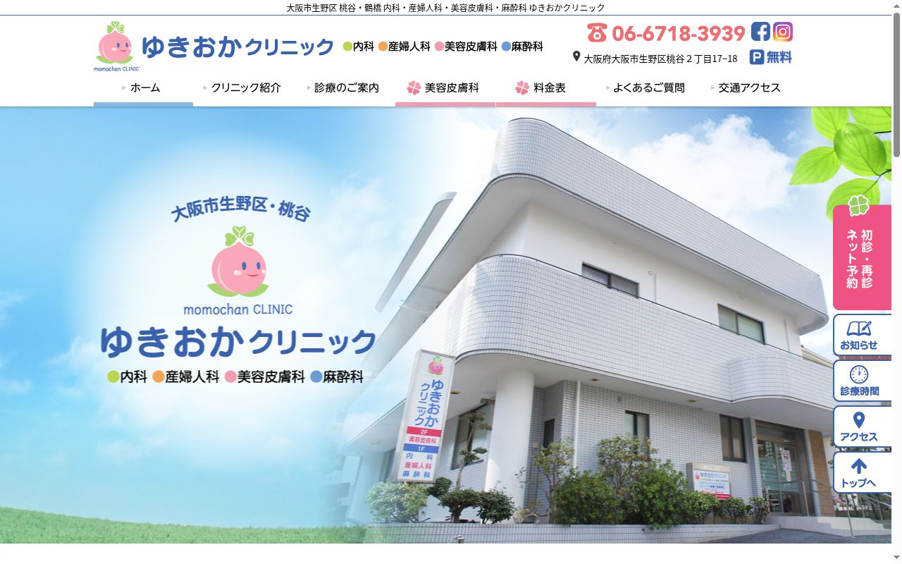 ゆきおかクリニックの公式サイトのスクリーンショット